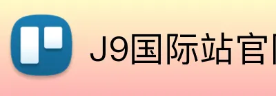 J9国际站官网 Logo